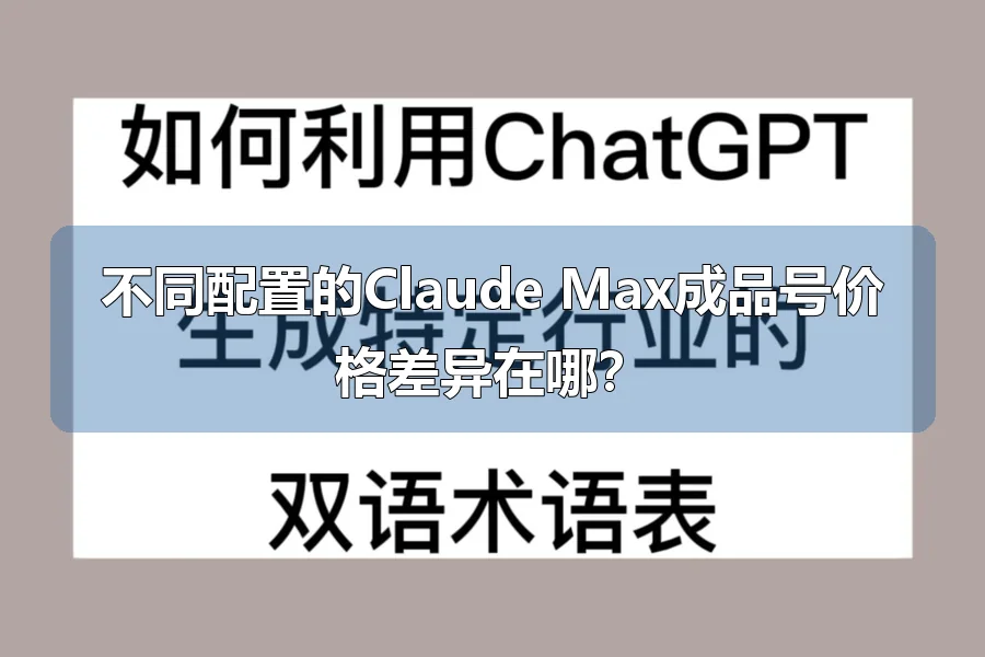 不同配置的Claude Max成品号价格差异在哪?