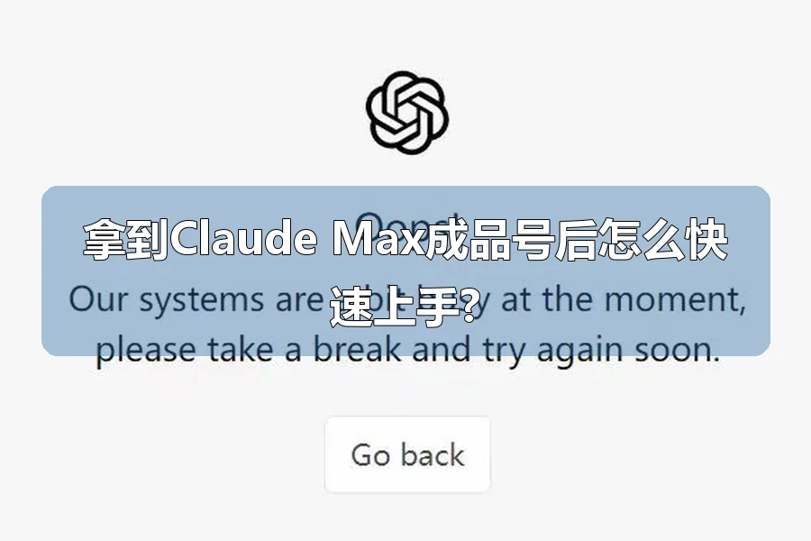 拿到Claude Max成品号后怎么快速上手?