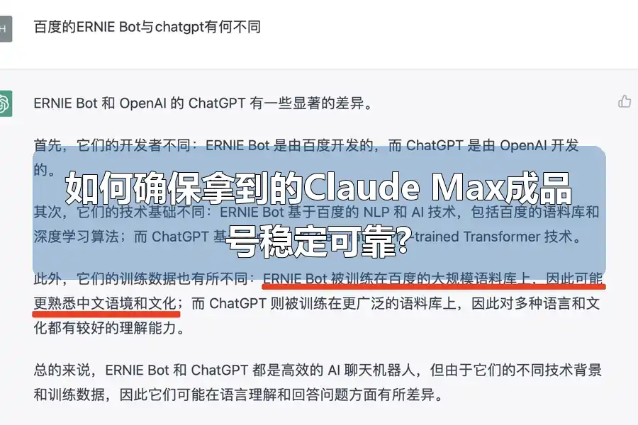 如何确保拿到的Claude Max成品号稳定可靠?